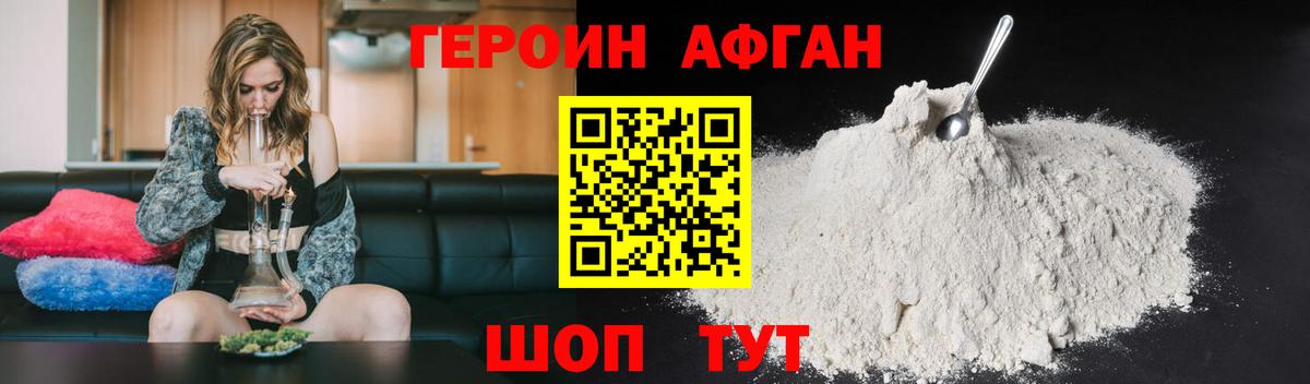 Героин афганец Люберцы